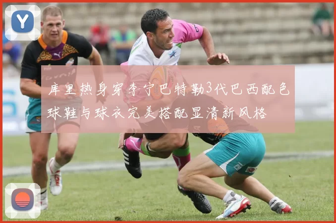 库里热身穿李宁巴特勒3代巴西配色球鞋与球衣完美搭配显清新风格