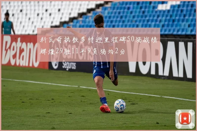 科瓦奇执教多特迎里程碑50场战绩辉煌29胜11平9负场均2分