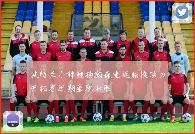 波特兰小锦鲤杨瀚森重返轮换助力开拓者近期豪取七胜